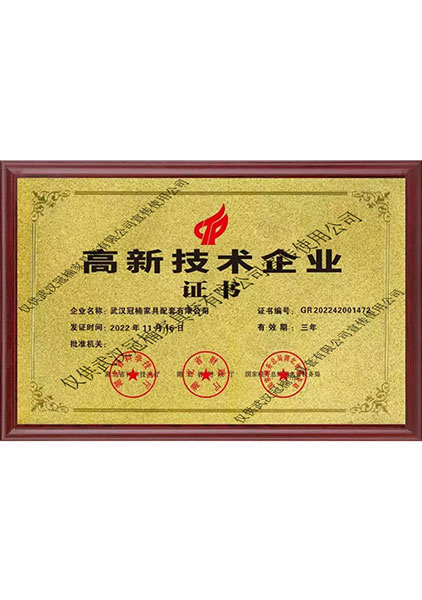 高新技术企业证书